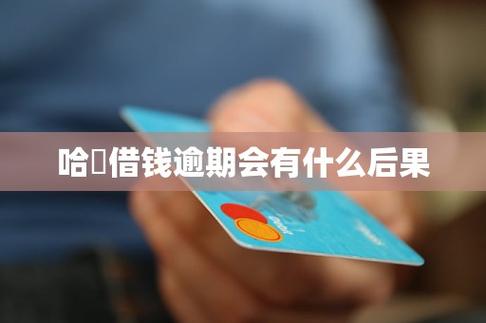 在消费金融借钱没有还已经重度逾期会怎么样的后果是什么?