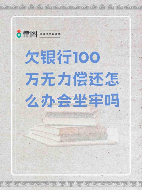 欠银行一百万怎么办