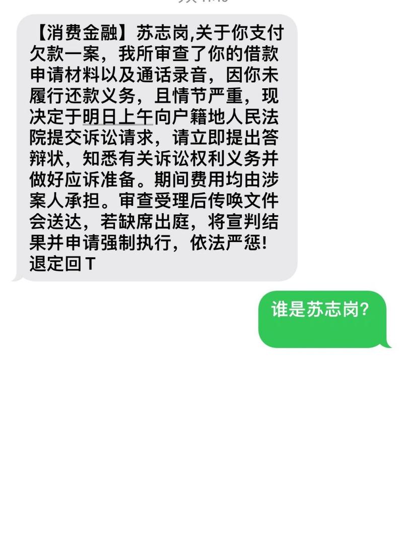 中消金融发来起诉短信