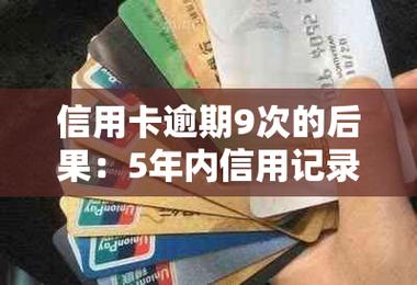 欠农村信用卡5万逾期四年会怎样