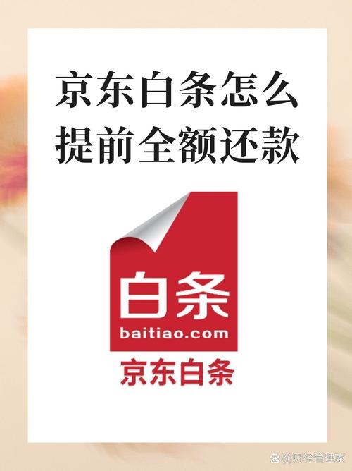 京东白条可以提前还款吗?有哪些需要注意的事项?