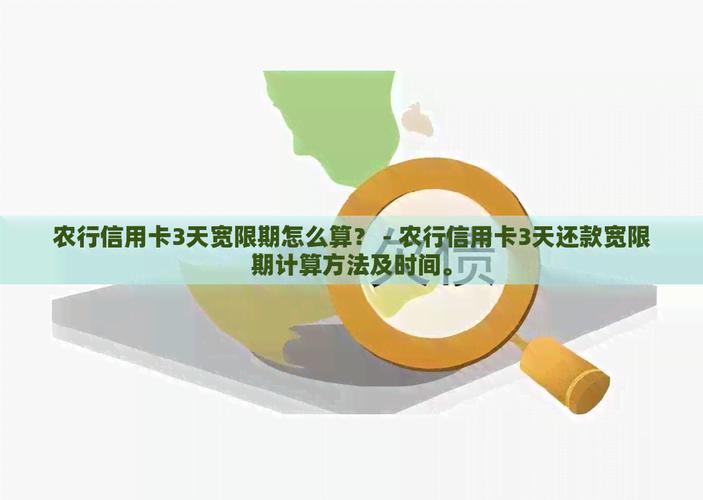 农行信用卡宽限期是怎样的?