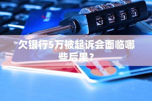 被银行起诉有多可怕？后果及应对方法