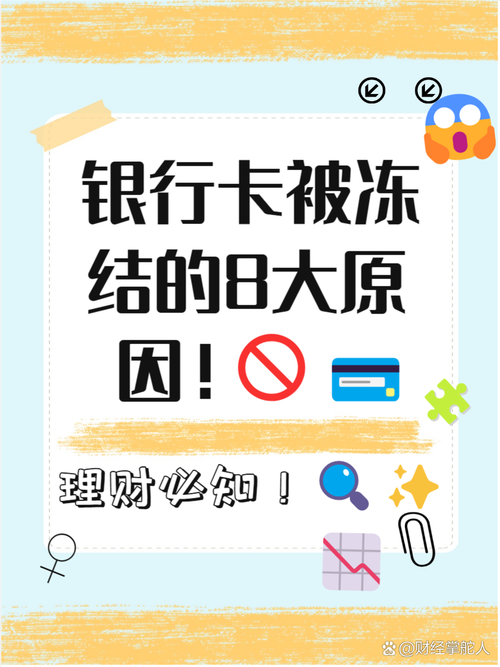 银行卡为什么会被二次冻结的原因是什么