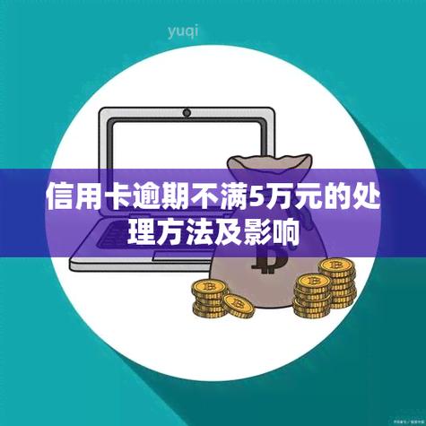 信用卡欠5万怎么办？有哪些解决办法？