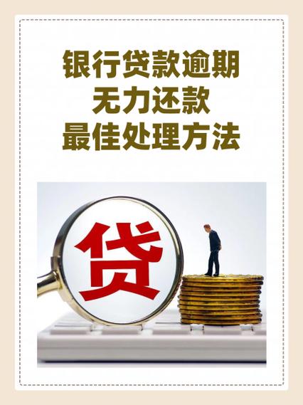 没有能力偿还银行贷款怎么办？有哪些应对措施？