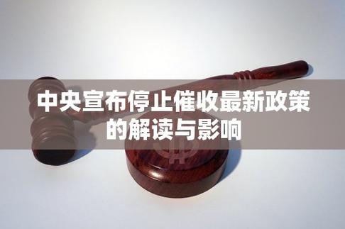 全面停止催收是真的吗？真相解析与影响