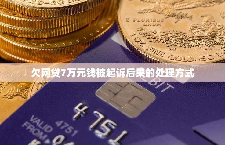欠网贷7万多会坐牢吗？后果及应对方法