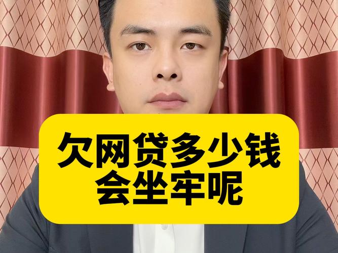 欠网贷7万多会坐牢吗？后果及应对方法