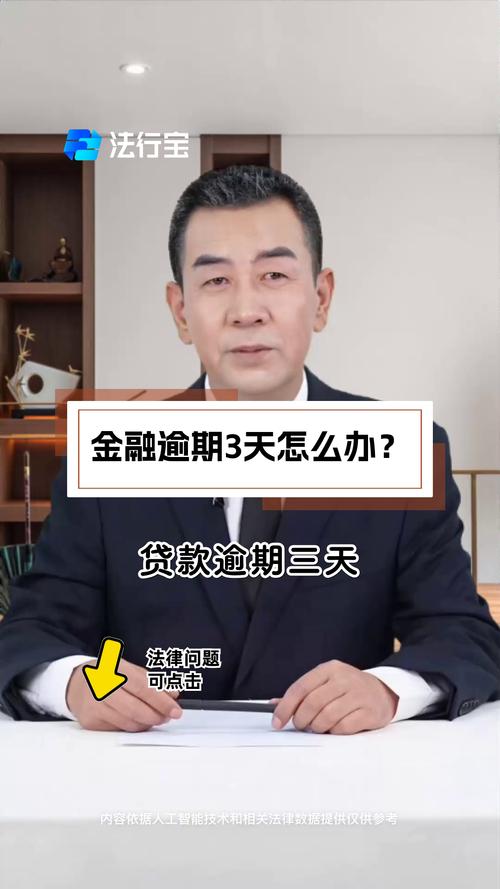 易贷金融说我逾期了该怎么办?