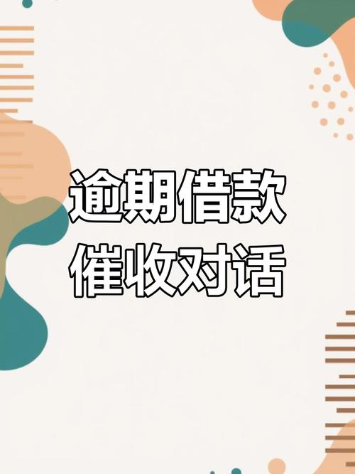 借款大王逾期催收该如何应对？