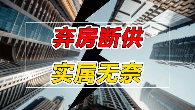 房贷断供的调解方案有哪些选择?