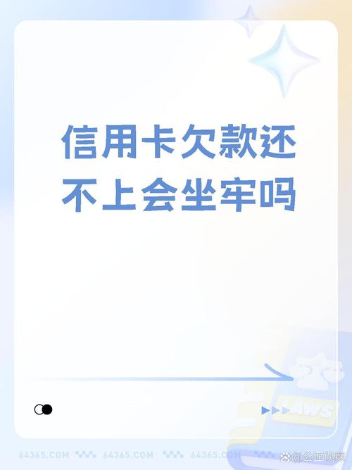 欠信用卡70万坐牢吗？会有什么后果？