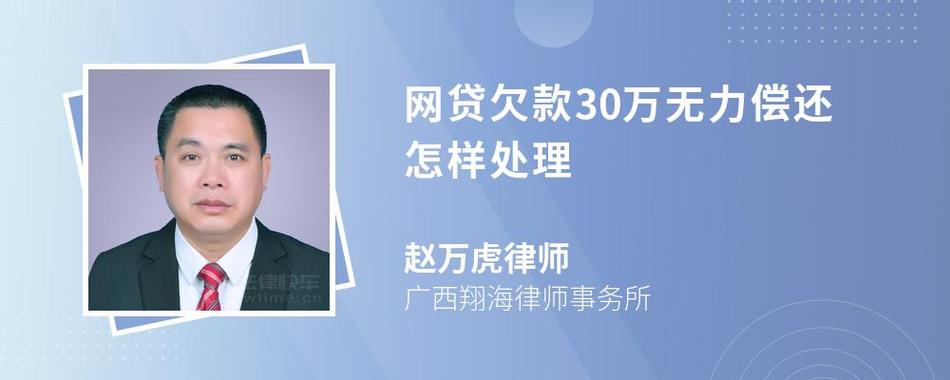 网贷欠30万会怎么样？后果及应对方法