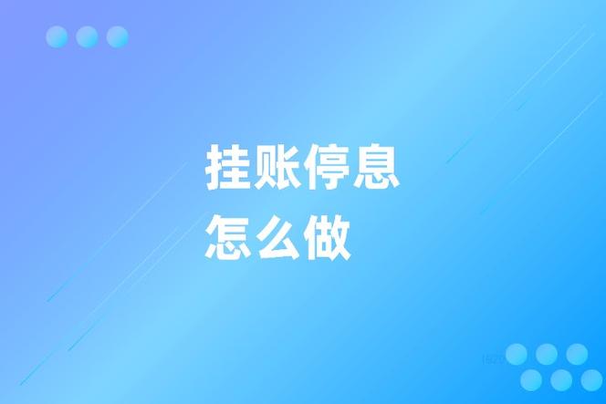 借呗停息挂账处理
