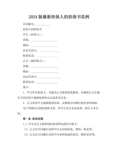 担保人如何解除担保2024新规详解