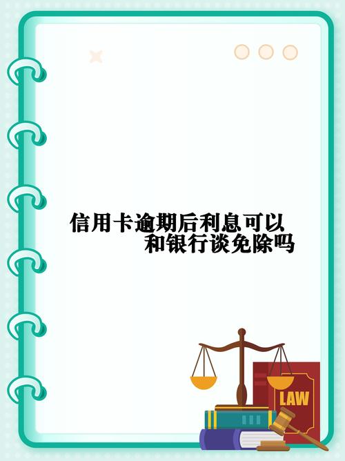 晋商银行信用卡逾期后可以减免吗有哪些政策？