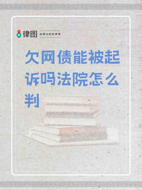 欠网贷4万会起诉吗?法院会如何判决?