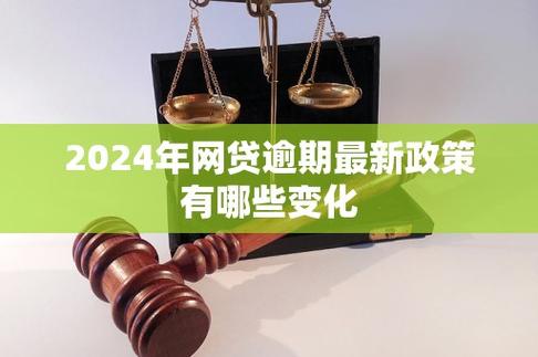 2024年网贷逾期政策有哪些变化