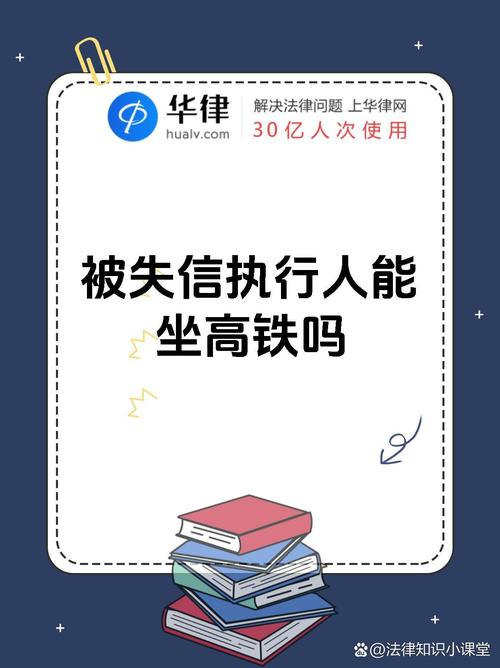 失信人可以坐高铁吗？相关规定是什么？