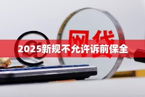 2025新规不允许诉前保全是真的吗?需要了解哪些信息?