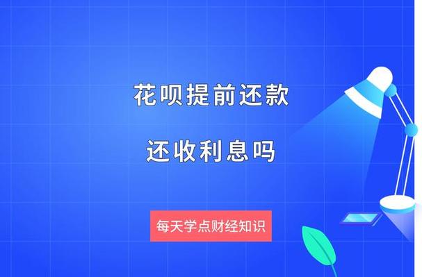 花呗提前还款会加收利息吗