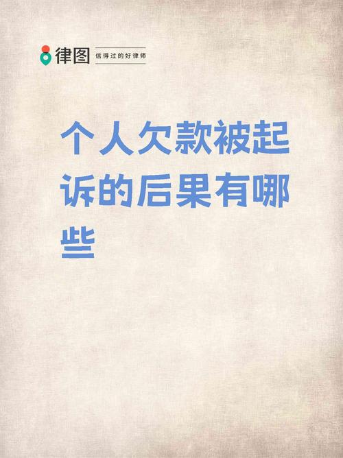 欠银行一万块钱多久会被起诉？逾期多久面临哪些风险？