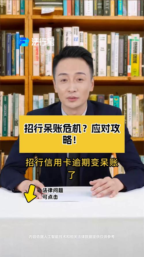 招行欠10万多久变呆账需要注意什么事项