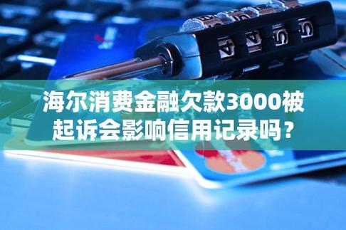欠苏宁消费金融3000会被起诉吗