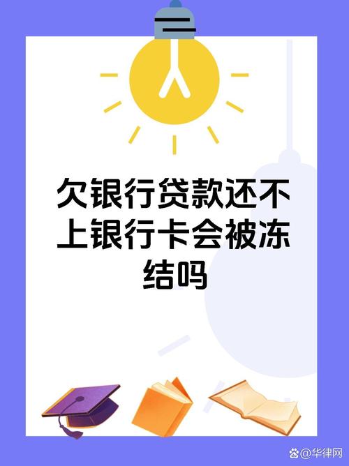 网贷逾期还不上银行卡会被冻结吗