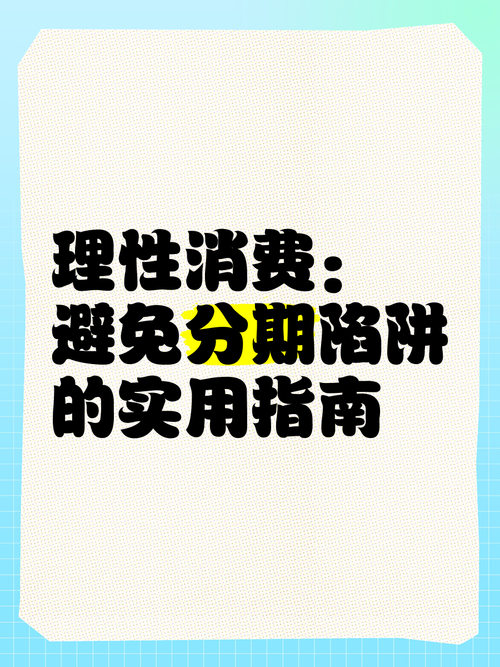 消费分期不还会怎样的后果和影响