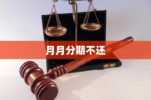 消费分期不还会怎样的后果和影响