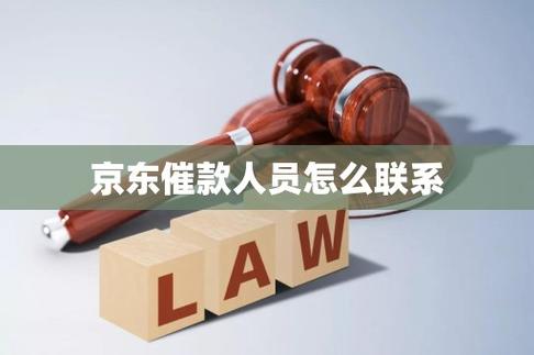 京东逾期会有工作人员上门吗？
