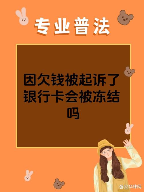 房贷被起诉会冻结所有账户吗