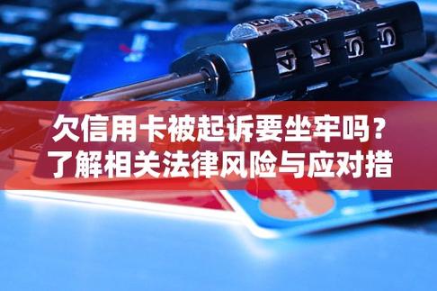 信用卡欠九万我会被判刑吗会坐牢吗