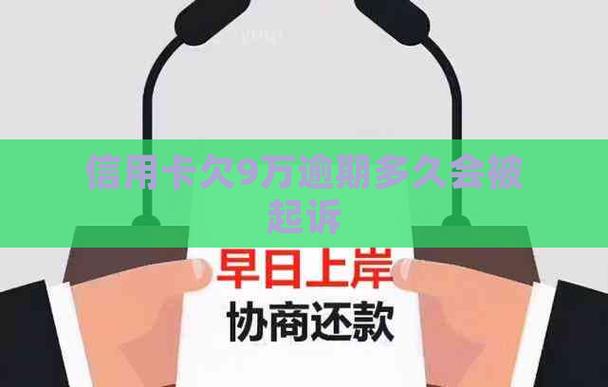 信用卡欠九万我会被判刑吗会坐牢吗