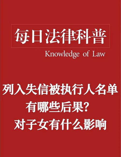失信人影响子女最新规定法律法规