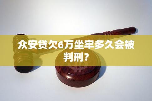 网贷欠6万坐牢亲身经历的真实故事