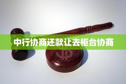 中行协商还款
