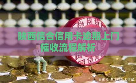陕西信合贷款逾期政策有哪些注意事项?