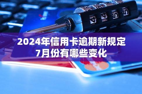 2024年建设信用卡逾期新法规有哪些变化