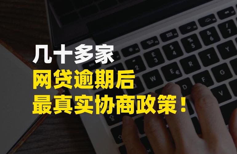 最新政策网贷逾期怎么办才好
