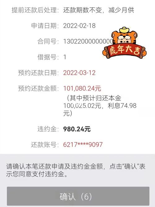 工商银行房贷提前还款规定违约金