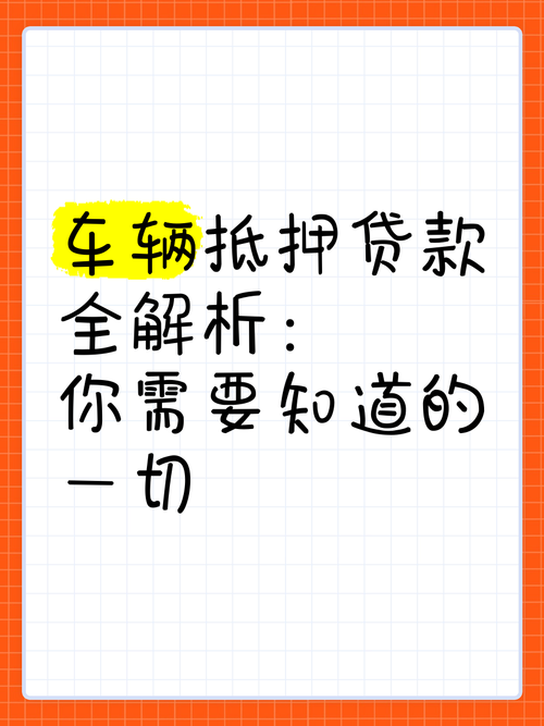 千万别做车子抵押贷款的原因是什么?