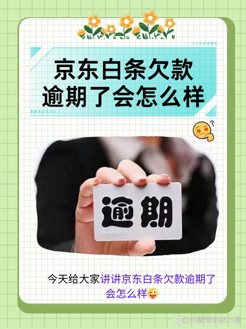 欠京东白条逾期会上门吗?如何应对逾期问题?