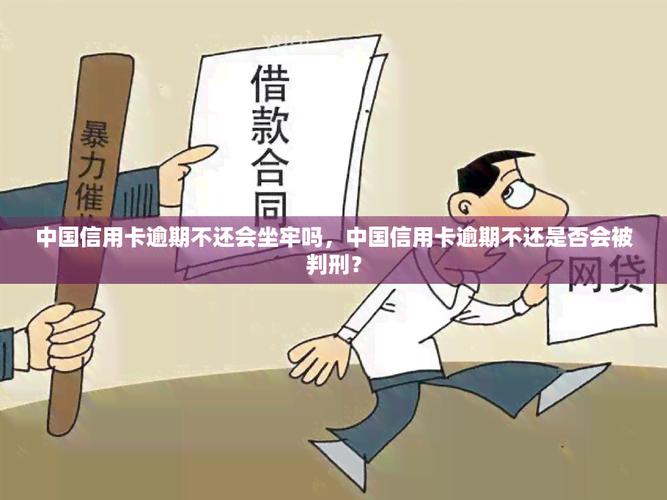 信用卡欠5万会不会坐牢？详解逾期后果及应对方法