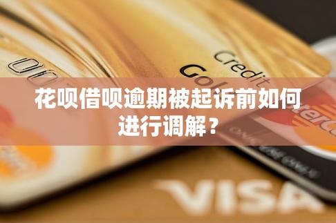 借呗逾期发来调解同意后该怎么办?