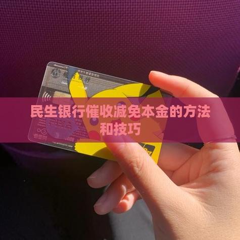 民生银行信用卡如何办理免息,只还本金,,而且分60期