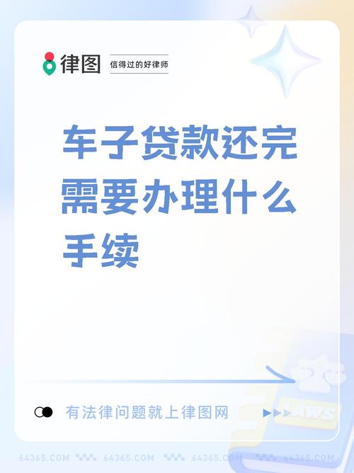 车贷提前还完后需要办理什么手续流程