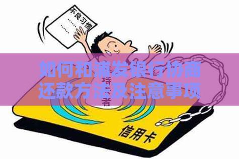 怎么跟浦发协商60期的有效方法是什么？